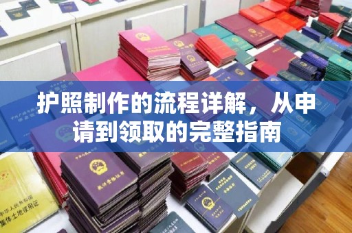 晋州护照制作的流程详解，从申请到领取的完整指南